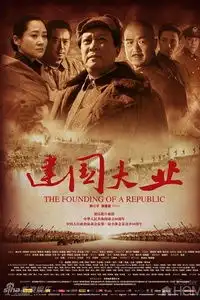 建国大业2009年9月18日观影
