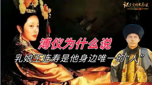末代皇帝溥仪为什么说,乳娘王连寿是他身边,唯一的人