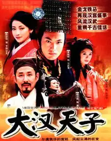 大汉天子剧照

