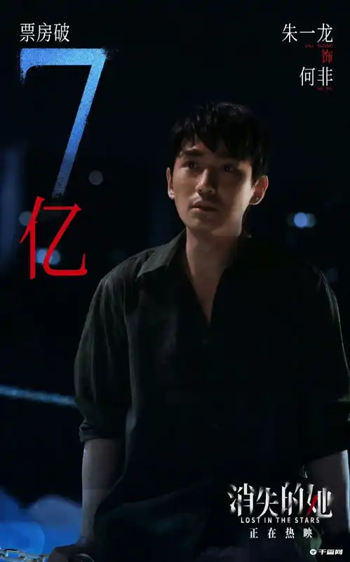 朱一龙消失的她破7亿海报公布
