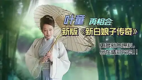 55岁叶童出演新版新白娘子传奇造型惊艳美过鞠婧祎