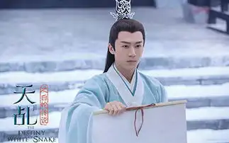 热播网剧天乩之白蛇传说下架曾遭佛教人士抵制