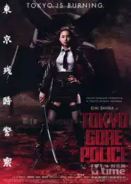 东京残酷警察
