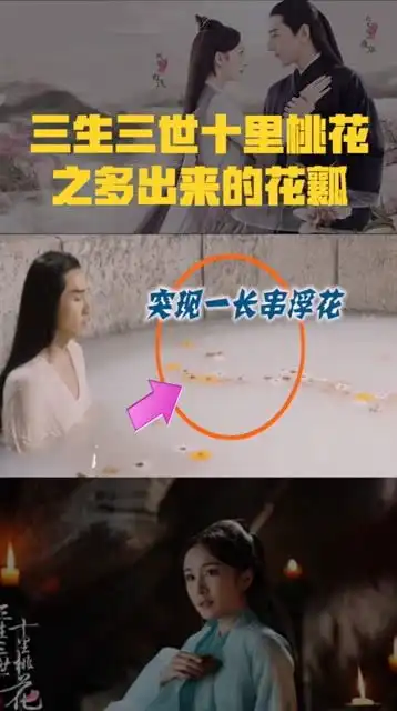 三生三世穿帮镜头之多出来的花瓣