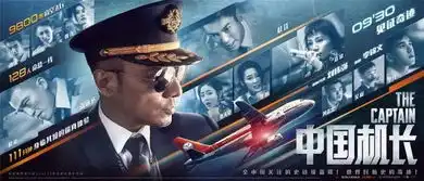9月30日中国机长危急时刻显英雄本色

