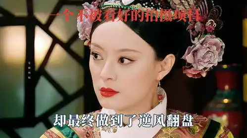 选择拍甄嬛传就是郑导此生最大的赌局不被看好却做到了逆风翻盘