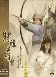 射雕英雄传83剧照等于