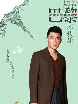 如若巴黎不快乐演员表
