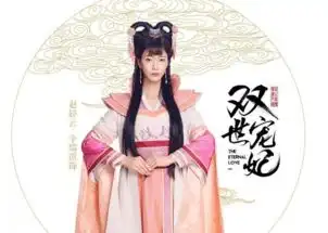 双世宠妃赵轻云喜欢的人是谁结局如何赵轻云辛瑞琪个人资料