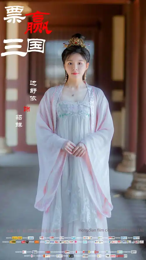 票赢三国演员定妆照新鲜出炉