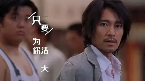 周星驰电影功夫插曲只要为你活一天,配上经典画面,好听