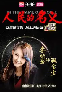 人民的名义李昕岳美拍直播聊快进是负责搞笑的副线

