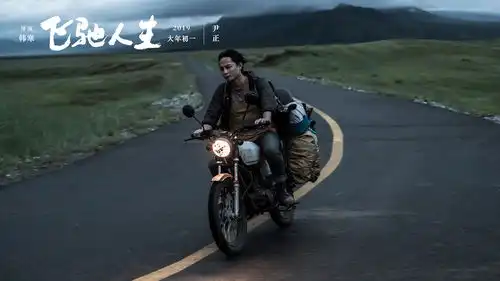 韩寒再晒飞驰人生新剧照尹正长发飘飘飚摩托,尹昉黄景瑜再续队友缘
