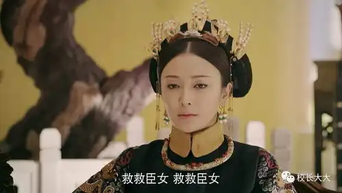 延禧攻略段子手皇帝放飞自我,皇后娘娘咳嗽示意
