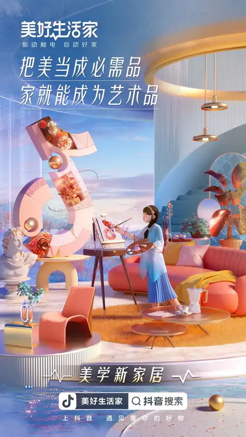 抖音电商打造美好生活家让年轻人怦然心动的家居生活新方式
