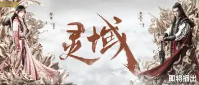 灵域曝剧照,范丞丞古装造型超帅,女主颜值气质绝佳