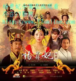 国产剧丨杨贵妃秘史2010丨主演黄秋生殷桃王洛勇石小群
