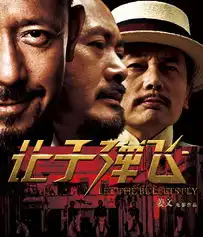 是男人就该让子弹飞