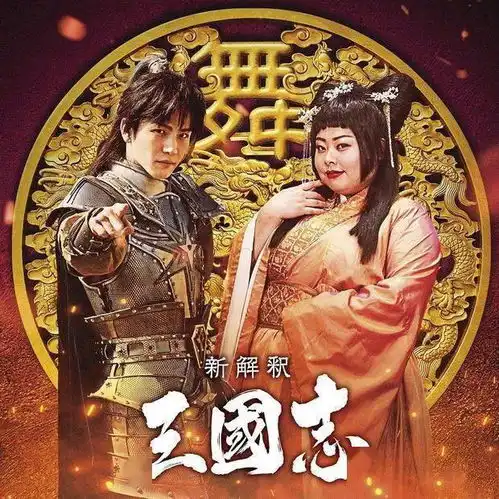 日版新三国岩田刚典演赵云,谐星渡边直美演貂蝉