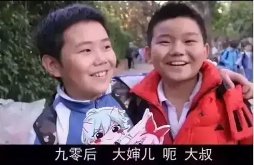 确认过眼神,我们是90后大叔大婶
