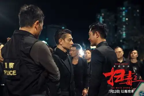 扫毒2曝双雄对峙海报刘德华古天乐因毒反目
