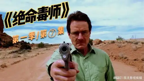 绝命毒师第一季第集不怕罪犯强大,就怕罪犯有文化
