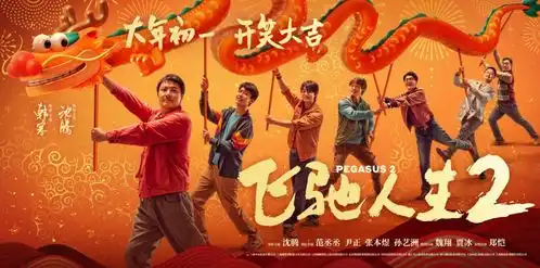 春节电影看什么
