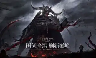 腾讯手游新作拉结尔对标暗黑系列网友不屑taptap3.8分说明一切