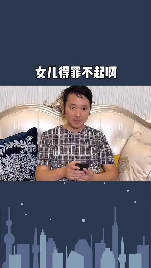 女儿得罪不起啊家有儿女