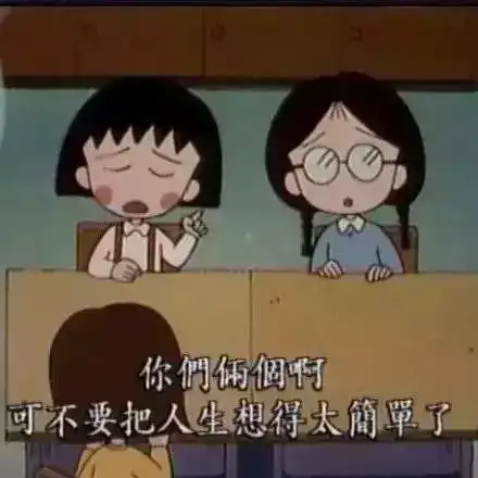 再见了,小丸子,谢谢你
