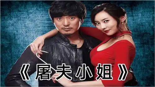 韩国犯罪电影屠夫小姐美女苦练10年杀猪本领,只为复仇
