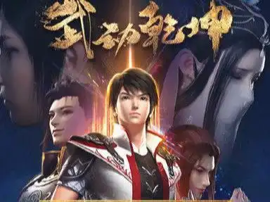 ip改编新力作天蚕土豆原著武动乾坤动漫第二季7月12日上线
