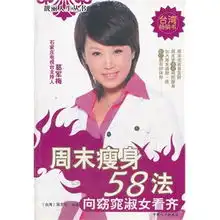 周末瘦身58法向窈窕淑女看齐靓丽人生丛书