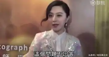 范冰冰活动现场被触碰底线愤怒离场无赖