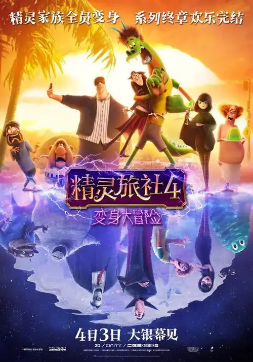 十年经典完结电影精灵旅社4定档,精灵变身人在囧途
