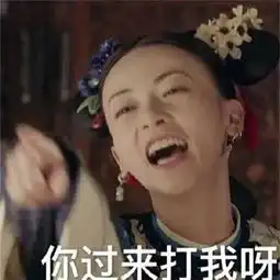 延禧攻略系列表情包大全延禧攻略表情包合集高清无水印
