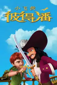 小飞侠彼得潘