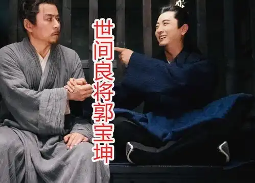 庆余年2新剧照信息量很大,世间良将郭宝坤没换人,王启年很幸福
