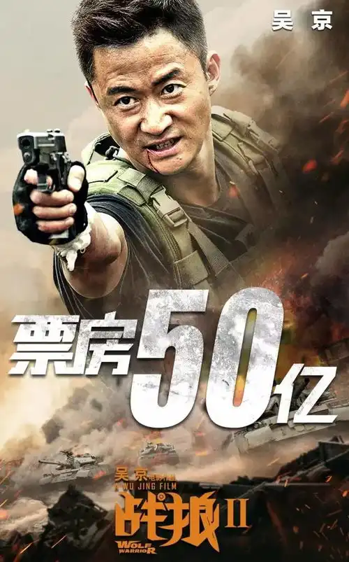 战狼2票房破50亿在全球票房榜排名
