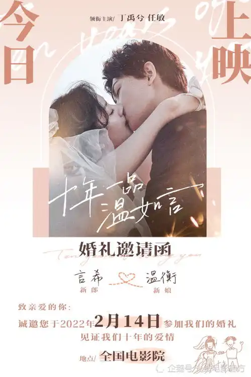 电影十年一品温如言今日1314上映情人节约喜欢的人看丁禹兮任敏十年爱情婚礼终章
