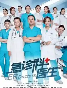 急诊科医生剧照断言