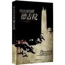 吸血鬼伯爵德古拉
