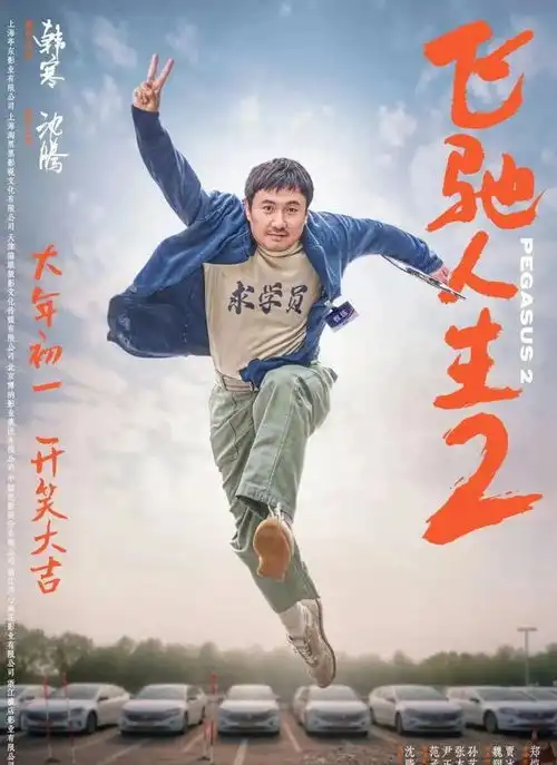 飞驰人生2首映口碑出炉,沈腾携手范丞丞,喜剧天团演技炸裂
