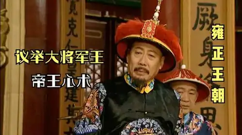 雍正王朝解析从指派十四阿哥出任大将军王来看康熙的帝王心术
