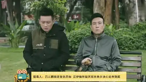猎毒人于和伟复仇死里逃生侯梦莎搭档张丹峰决心追查到底
