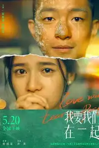 豆瓣热帖改编520必看爱情电影我要我们在一起成都超前免费观影
