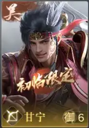 荣耀新三国武将大百科之甘宁全解