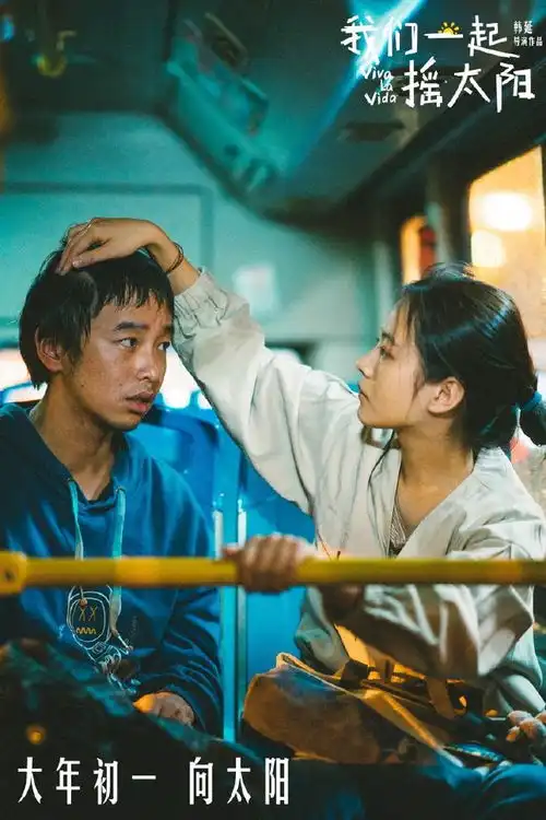 我们一起摇太阳新年第一缕温暖阳光
