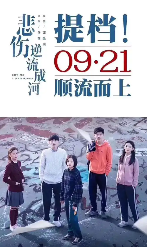 悲伤逆流成河提档上映9月21日直面校园欺凌