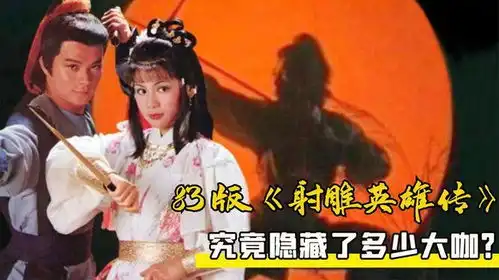 83版射雕英雄传有多经典张曼玉回国追星,把自己追成了影后
